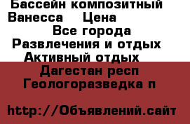 Бассейн композитный  “Ванесса“ › Цена ­ 460 000 - Все города Развлечения и отдых » Активный отдых   . Дагестан респ.,Геологоразведка п.